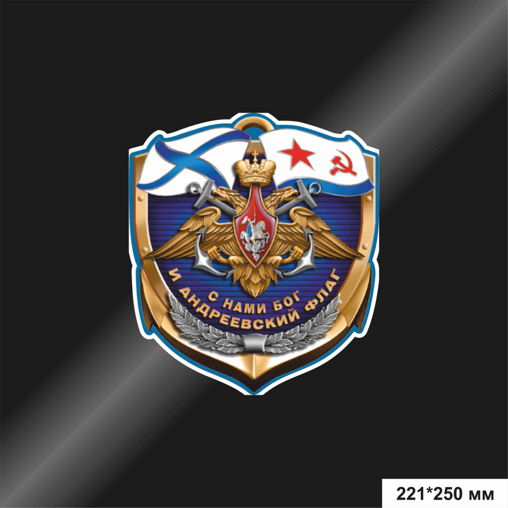 Наклейка на авто "Военно-морской флот России", 221*250 мм #1