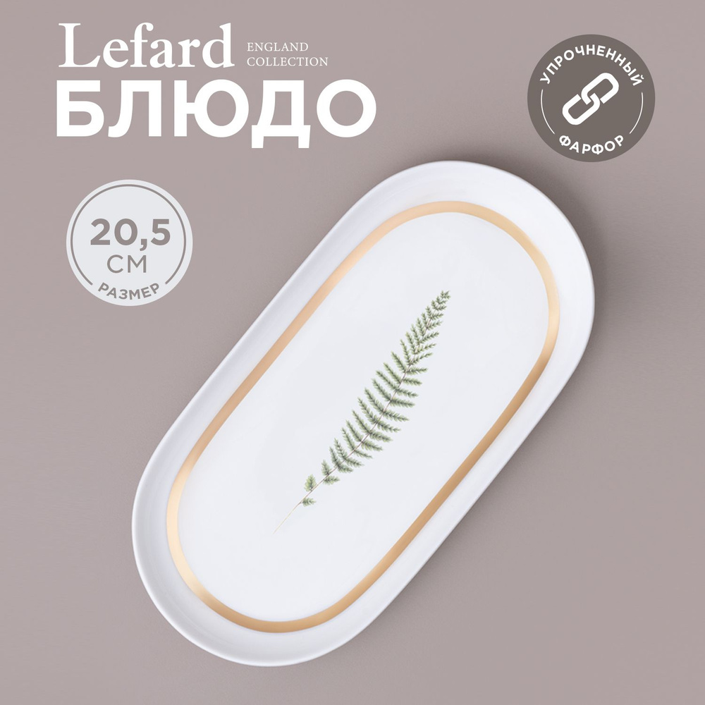 Блюдо сервировочное овальное Lefard "Grassland" 20,5 см #1
