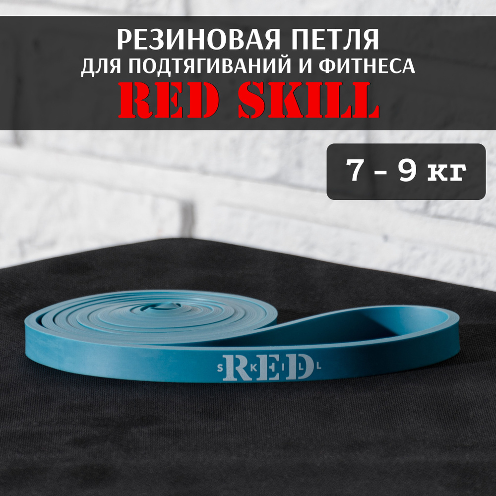 Резиновая петля для подтягиваний и фитнеса RED Skill, 7-9 кг #1