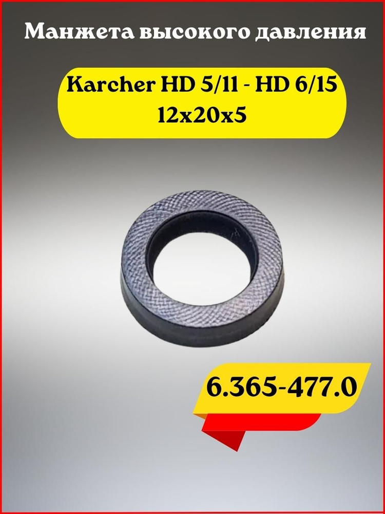 Манжета высокого давления Karcher HD 5/11 - HD 6/15 #1