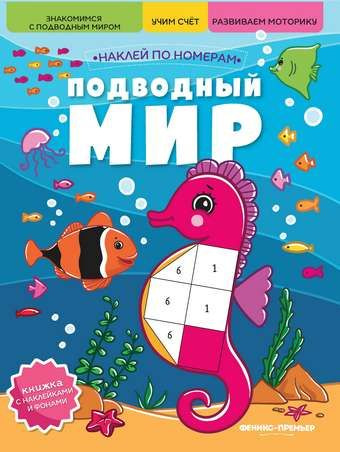 Подводный мир: книжка с наклейками #1