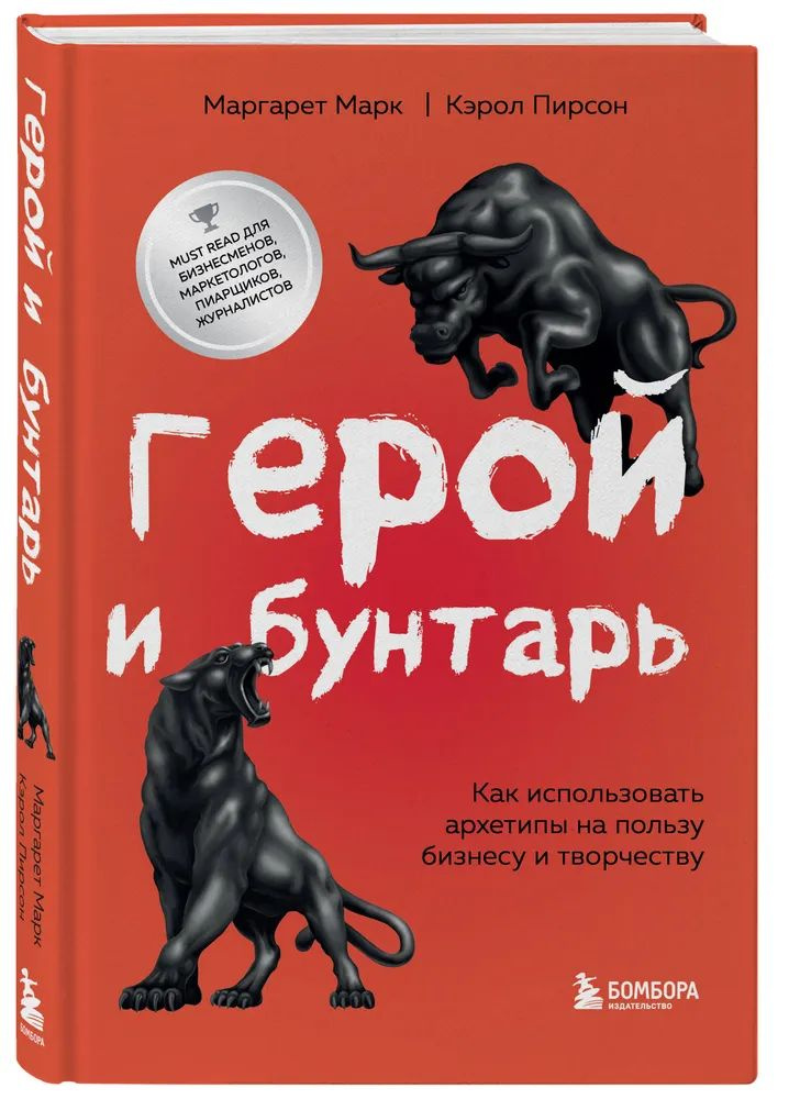 Герой и бунтарь. Как использовать архетипы на пользу бизнесу и творчеству Марк Маргарет, Пирсон Кэрол #1