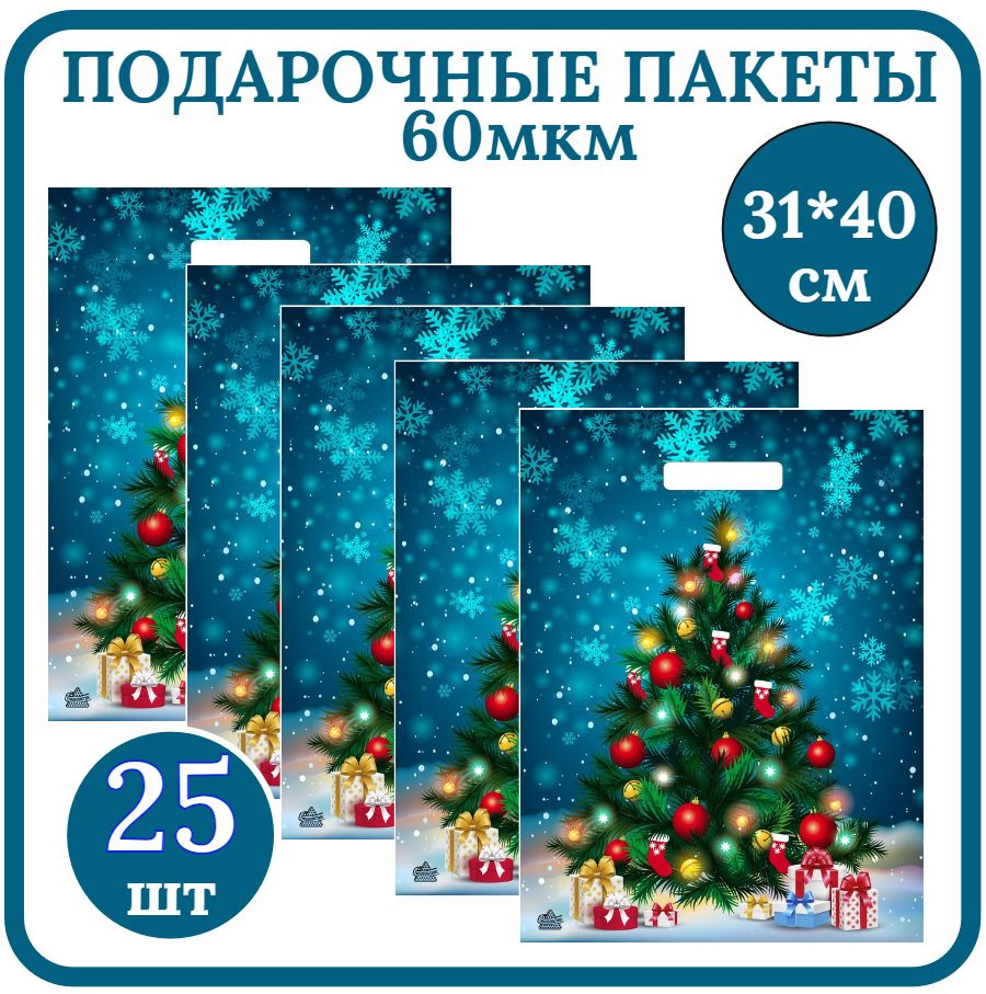 Пакет подарочный Новогодний 31*40см Набор 25шт 60мкм Яркая елочка (Т) полиэтиленовый с вырубной ручкой. #1