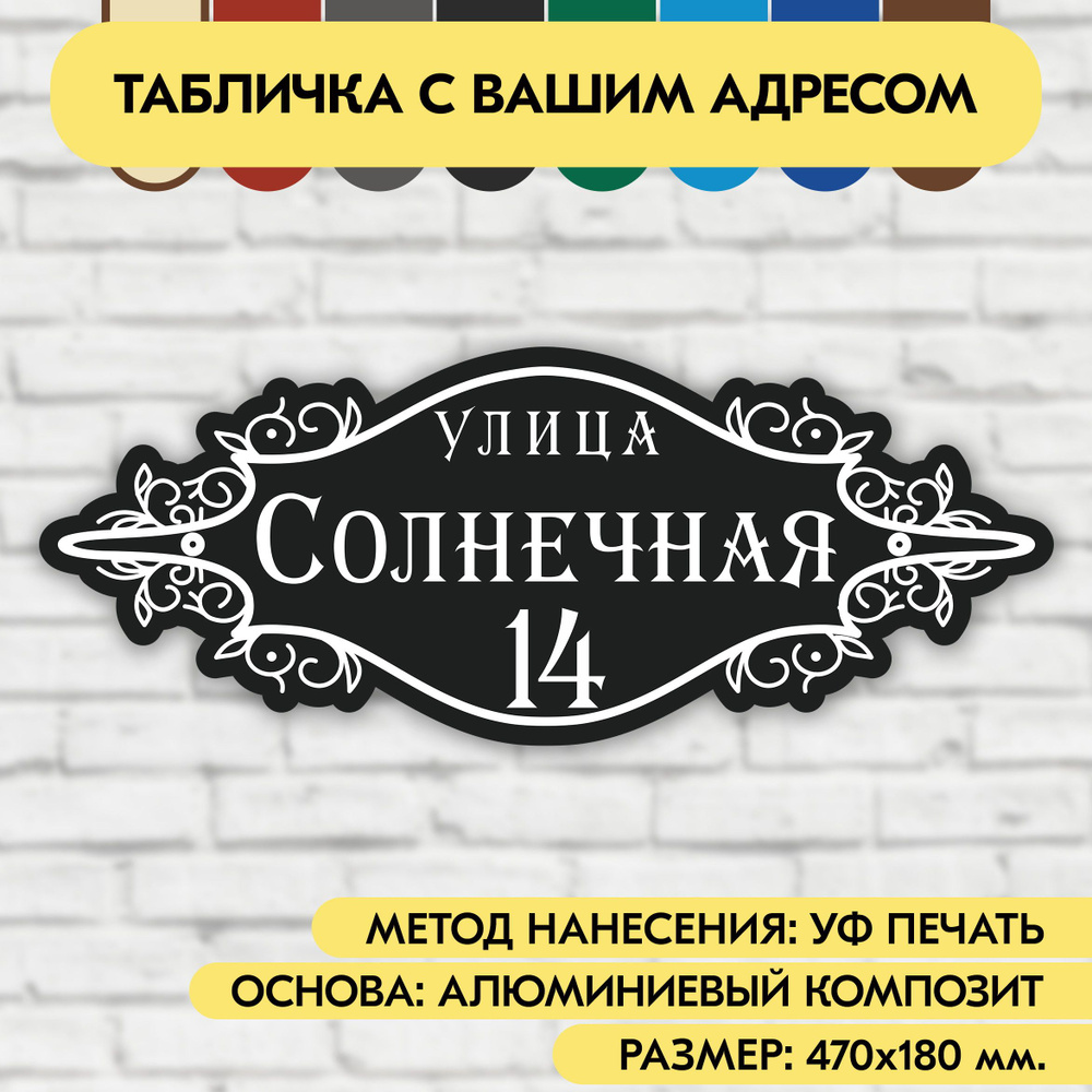 Адресная табличка на дом 470х180 мм. "Домовой знак", чёрная, из алюминиевого композита, УФ печать не #1