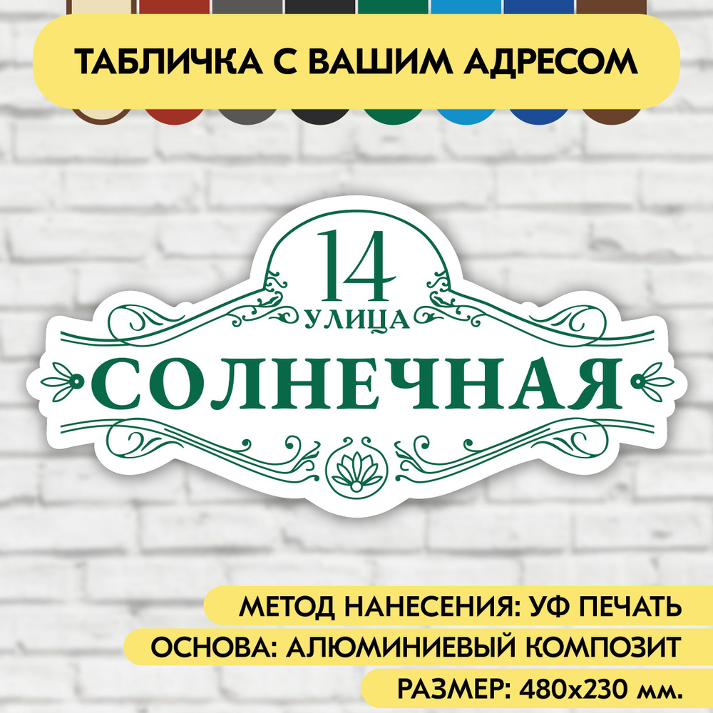 Адресная табличка на дом 480х230 мм. "Домовой знак", бело- зелёная, из алюминиевого композита, УФ печать #1