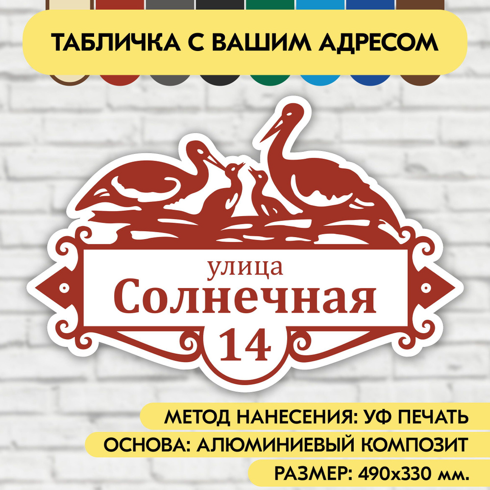 Адресная табличка на дом 490х330 мм. "Домовой знак Аисты", бело-коричнево-красная, из алюминиевого композита, #1