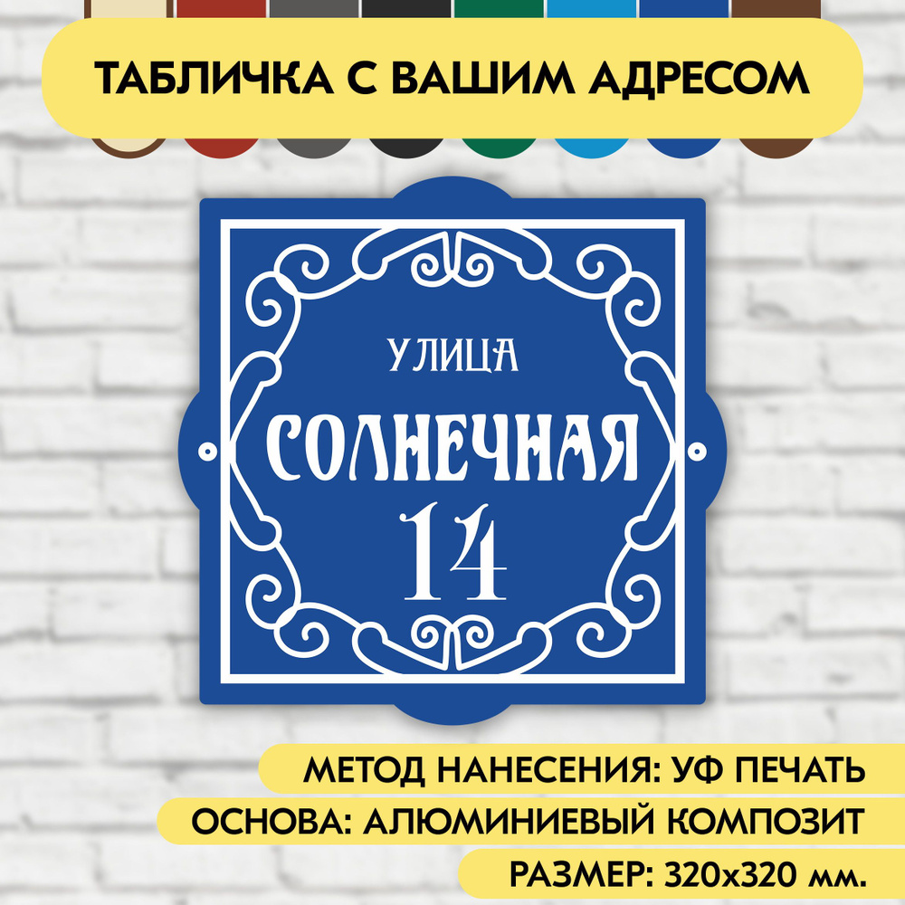 Адресная табличка на дом 320х320 мм. "Домовой знак", синяя, из алюминиевого композита, УФ печать не выгорает #1