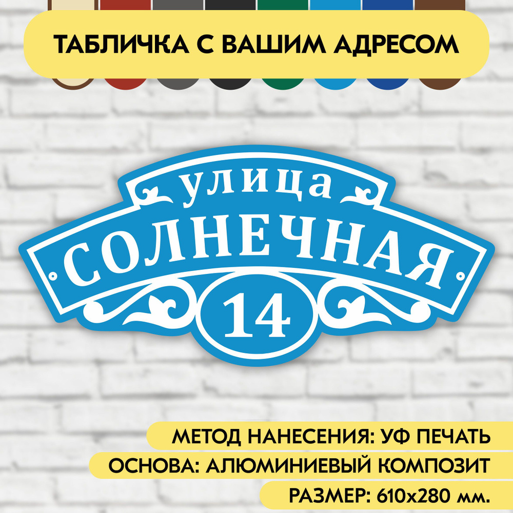 Адресная табличка на дом 610х280 мм. "Домовой знак", голубая, из алюминиевого композита, УФ печать не #1