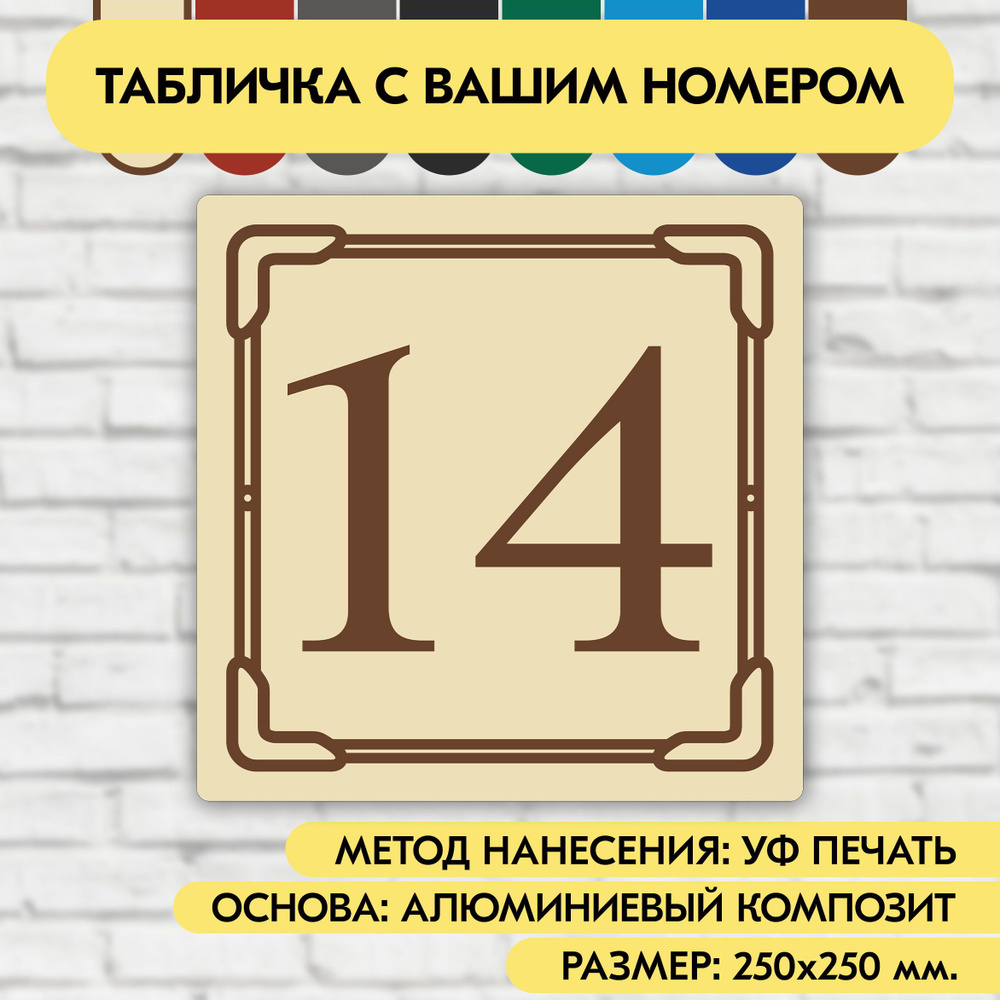 Адресная табличка на дом 250х250 мм. "Домовой знак", бежевая, из алюминиевого композита, УФ печать не #1