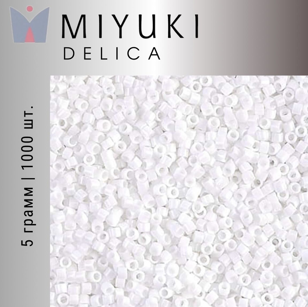 Бисер японский Miyuki Delica цилиндрический, 5гр, 11/0 DB-0200, Миюки Делика белый непрозрачный глянцевый #1