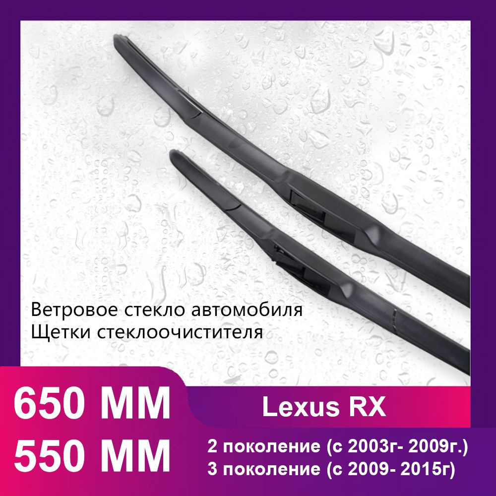 650 550 MM Щетки стеклоочистителя комплект, применимо к Lexus RX 2 поколение (c 2003г- 2009г.), 3 поколение #1