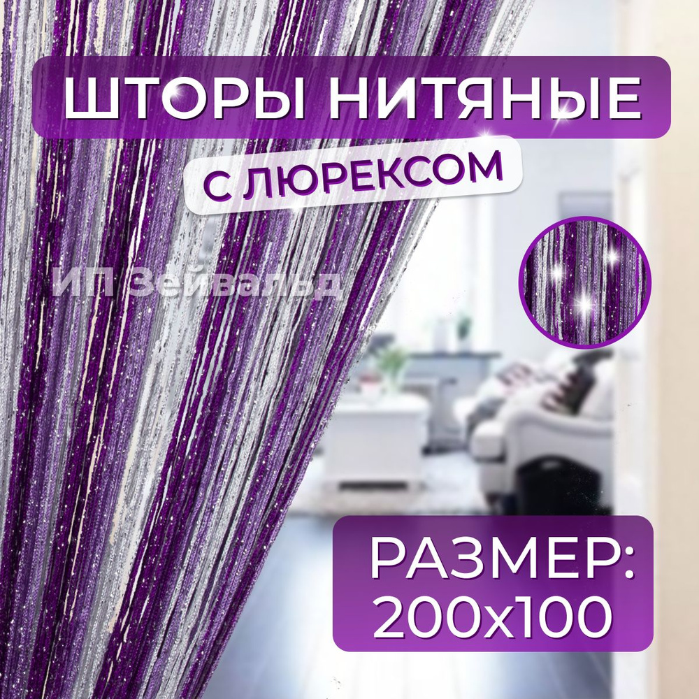 Vivat Tex Занавеска нитяная, Белый Сиреневый Фиолетовы, 200х100см  #1