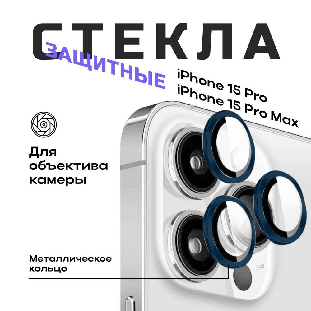 Защитное стекло на камеру iPhone 15 Pro / iPhone 15 Pro Max #1