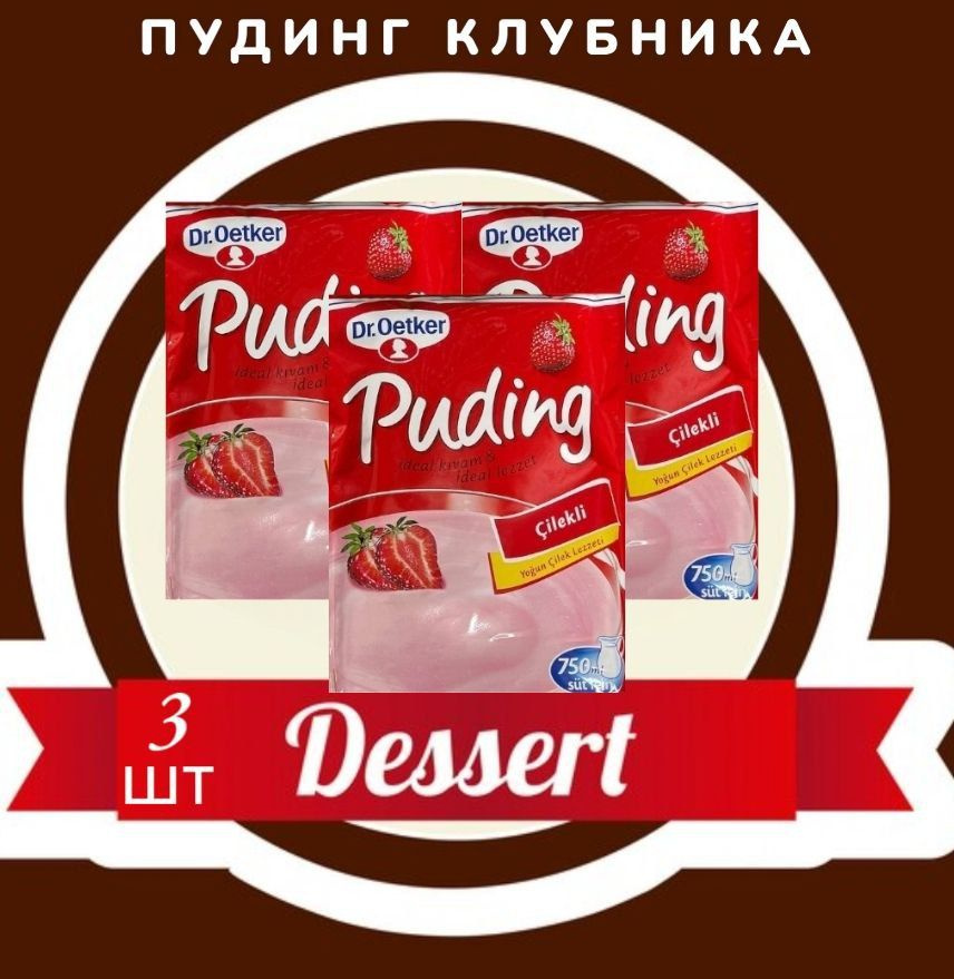 Пудинг Dr. Oetker клубника 3 пакетика по 120 гр. / Клубничный пудинг быстрого приготовления. Турция. #1