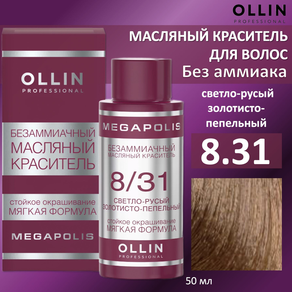 Ollin Megapolis масляная краска для волос 8/31 светло-русый золотисто-пепельный 50мл  #1