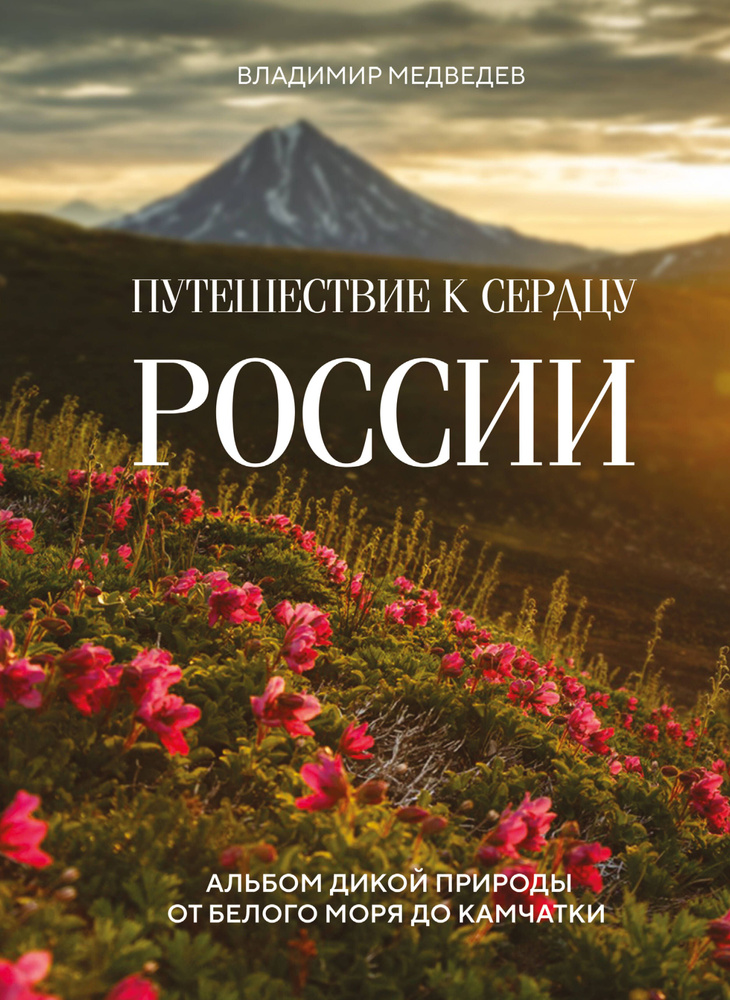 Путешествие к сердцу России: альбом дикой природы от Белого моря до Камчатки | Медведев Владимир  #1