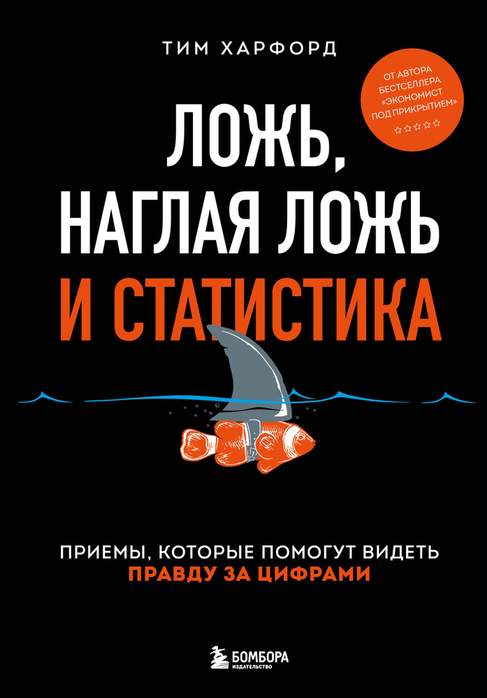 Ложь, наглая ложь и статистика. Приемы, которые помогут видеть правду за цифрами | Харфорд Тим  #1