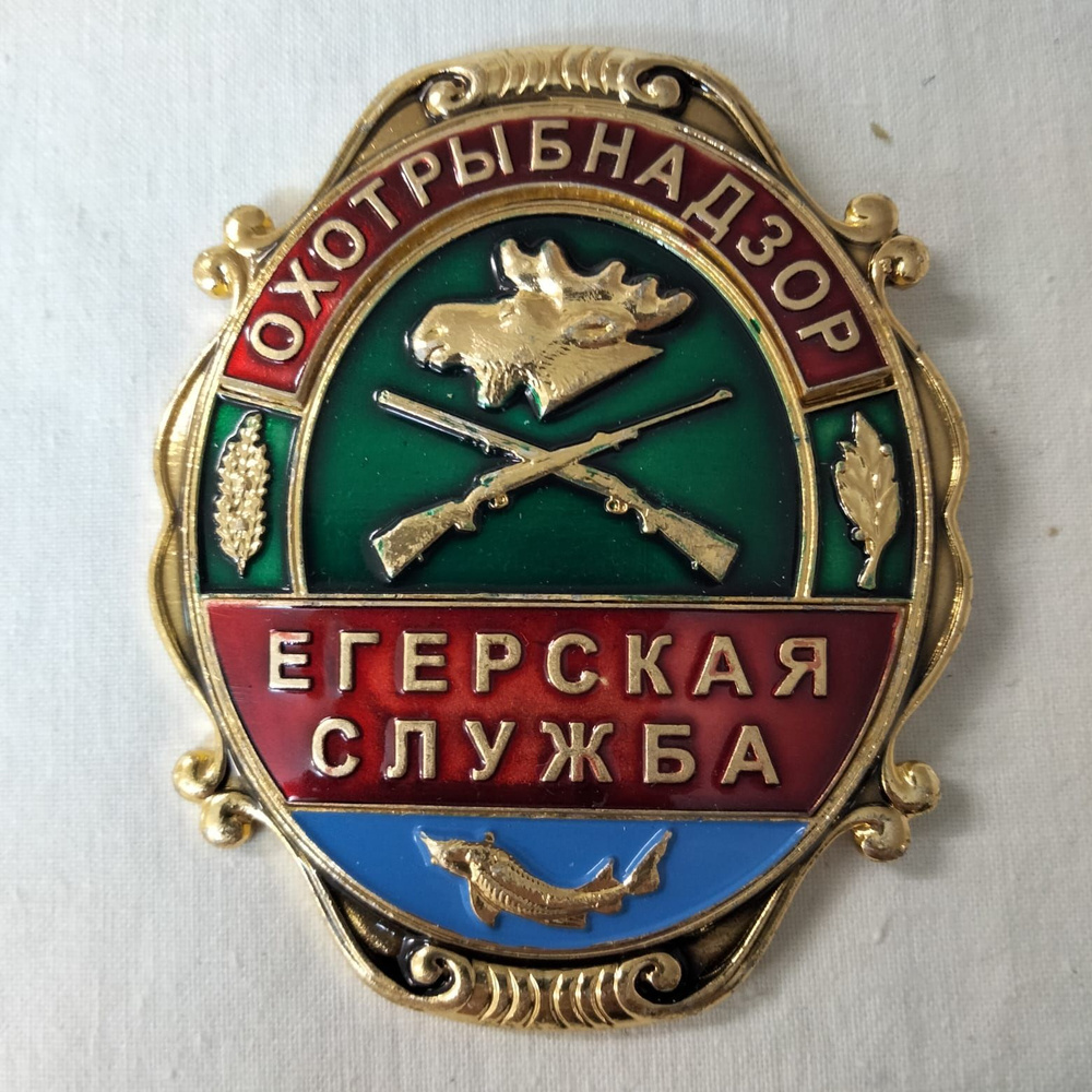 Нагрудный знак "Охотрыбнадзор. Егерская служба" #1