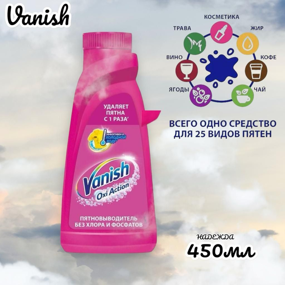Кислородный жидкий пятновыводитель без хлора Vanish Ваниш Oxi Action для цветного белья и тканей, 450 #1