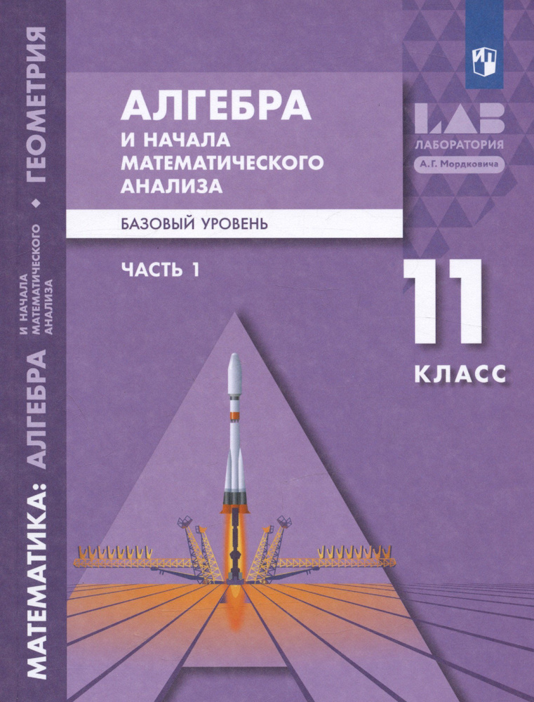 Алгебра и начала математического анализа. 11 класс. Базовый уровень. Учебник. В двух частях. Часть 1 #1