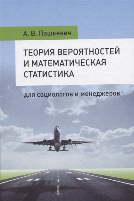 Теория вероятностей и математическая статистика для социологов и менеджеров  #1