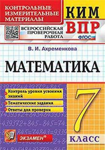 КИМ-ВПР. 7 КЛАСС. МАТ-КА. ФГОС #1