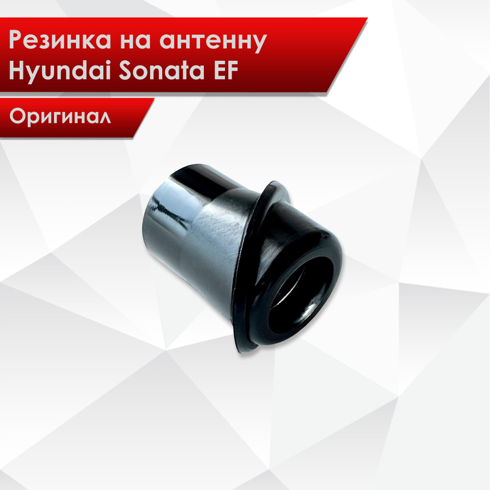 Резинка на антенну Hyundai Sonata хендай соната тагаз EF #1
