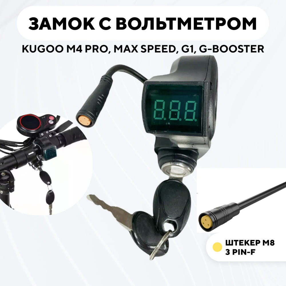 Замок зажигания с вольтметром для электросамоката Kugoo M4, M4 Pro, Max Speed, G1, G-Booster (коннектор #1