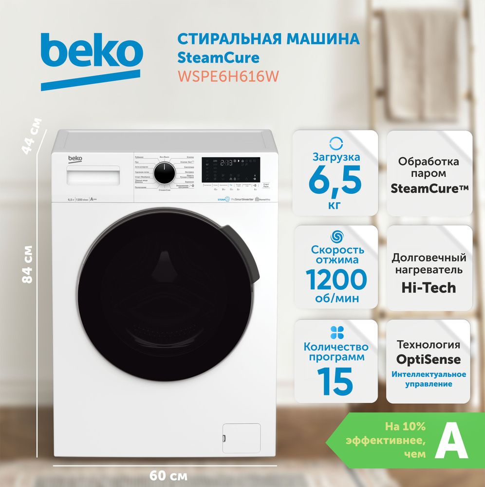 Стиральная машина BEKO WSPE6H616W, фронтальная загрузка, белая  #1