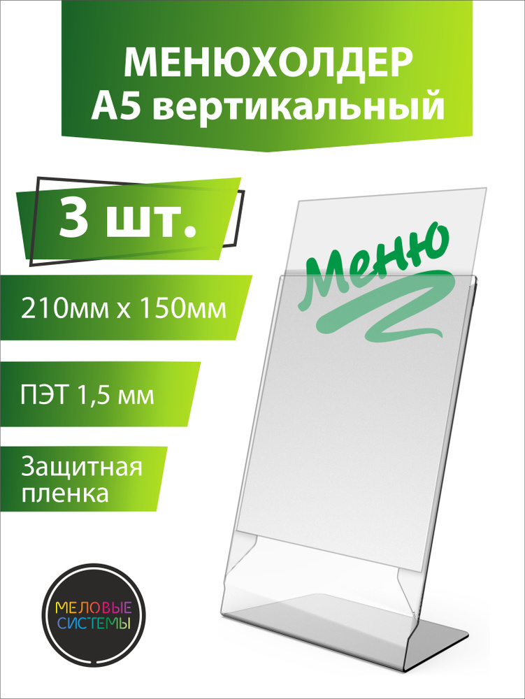 Менюхолдер, Тейбл-тент подставка вертикальная ОДНОСТОРОННЯЯ А5 - набор 3 шт  #1