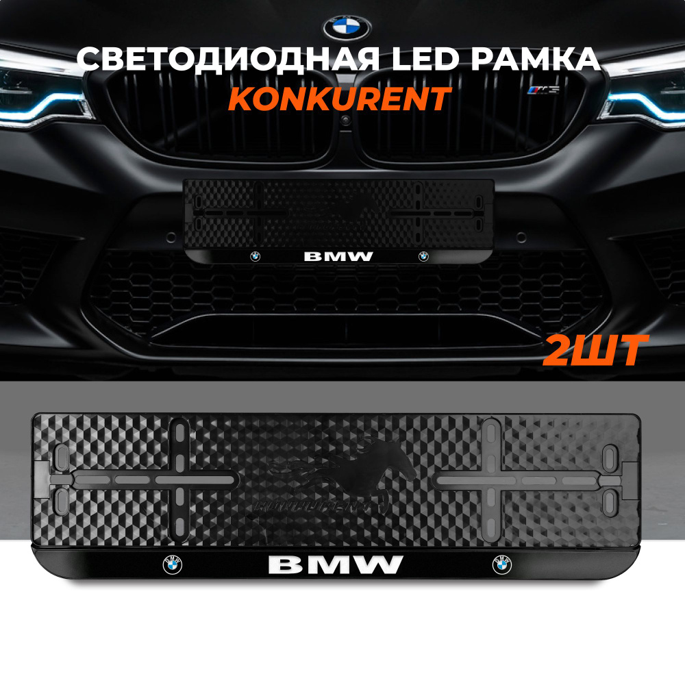 Рамки для номера гос знака с LED подсветкой надписи "BMW" #1