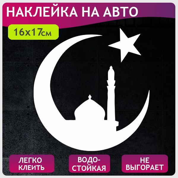 Наклейка на автомобиль "Мечеть. Полумесяц.", белая без фона 16х17 см  #1