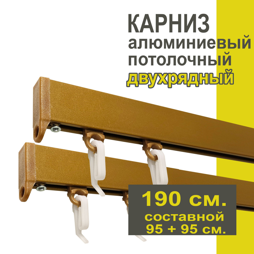 Карниз из профиля Симпл Уют - 190 см, 2 ряда, потолочный, бронза  #1