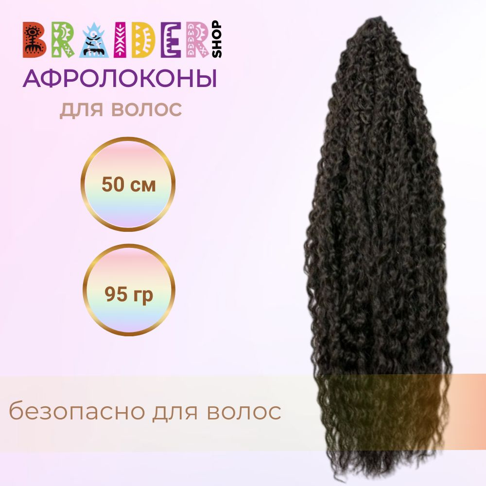 Braidershop/Брейдершоп Канекалон Афролоконы 50см 95г #1