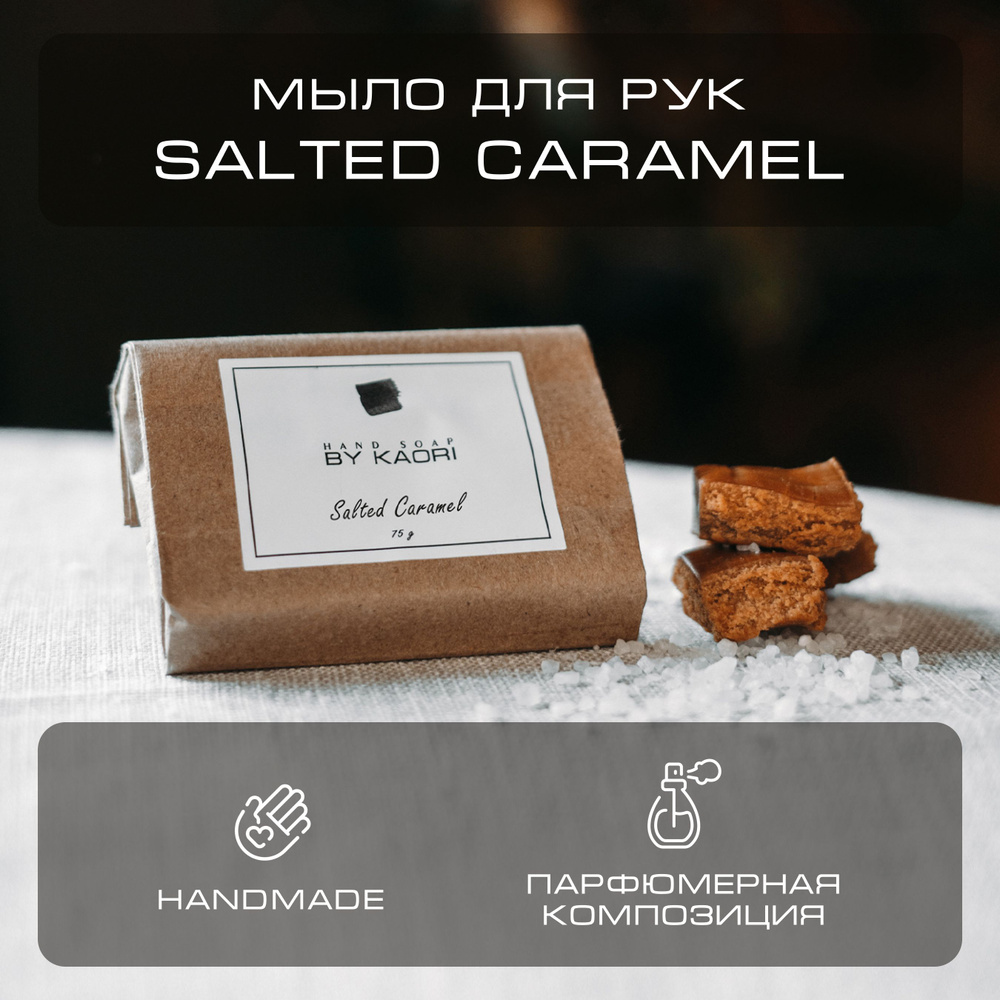 Мыло для рук твердое BY KAORI, парфюмированное туалетное, ручной работы, аромат SALTED CARAMEL (СОЛЕНАЯ #1