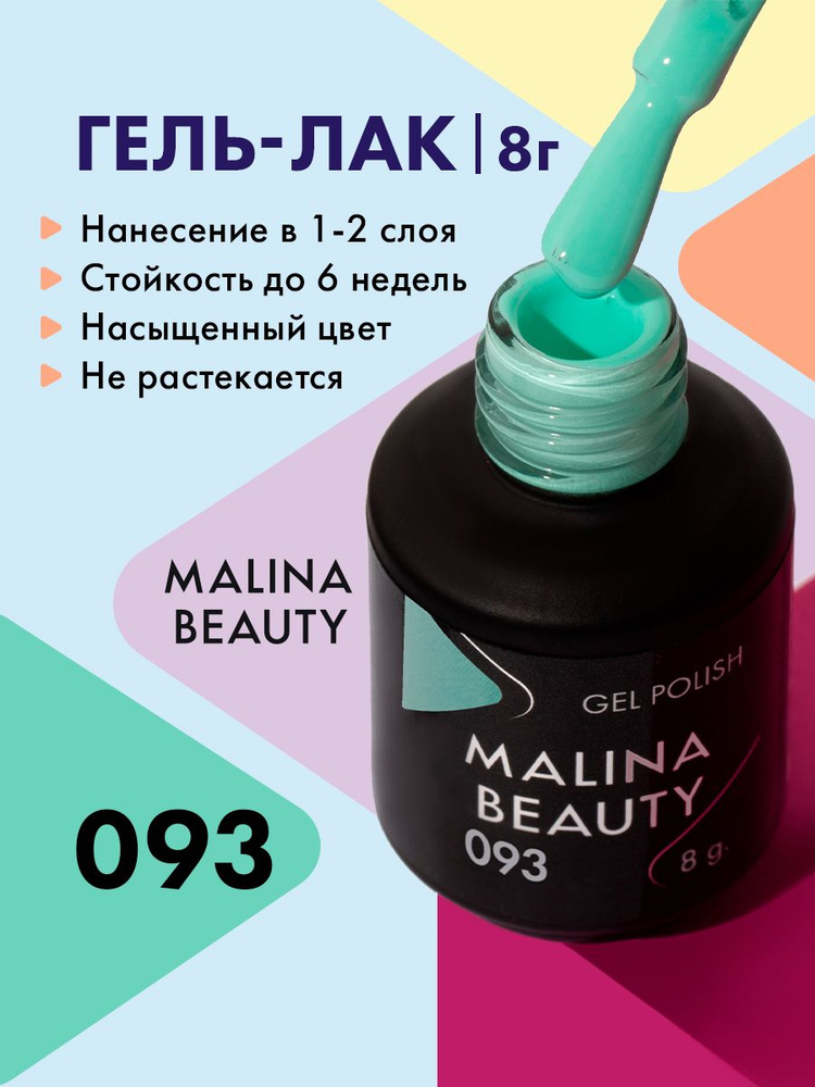 Гель-лак 093 Светло-мятный MALINA BEAUTY 8 мл #1