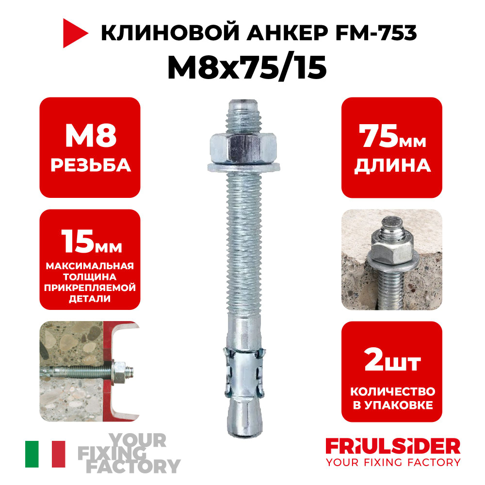 Анкер клиновой FM753 M8x75/15 (2 шт) - Friulsider #1