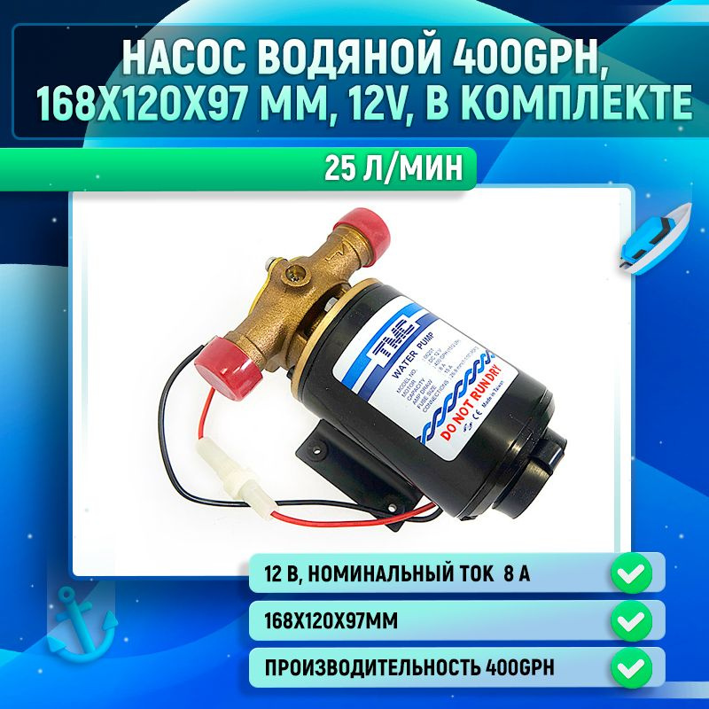 Насос водяной 400GPH, 168x120x97 мм, 12V, в комплекте #1