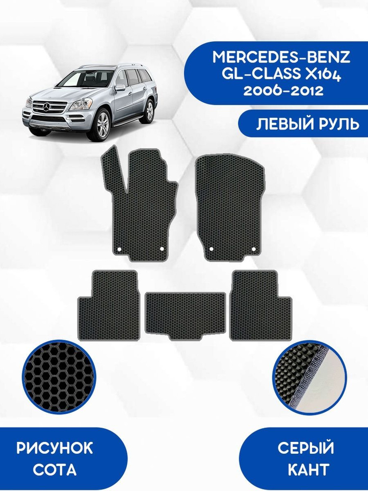 Комплект Ева ковриков SaVakS для MERCEDES-BENZ GL-CLASS X164 2006-2012 ЛЕВЫЙ РУЛЬ / Мерседес Бенц GL-CLASS #1