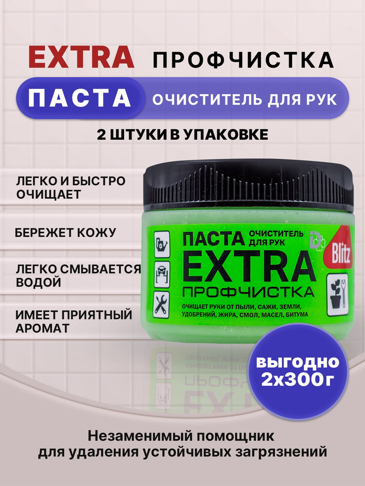 BLITZ EXTRA паста очищающая профчистка 300г/2шт #1