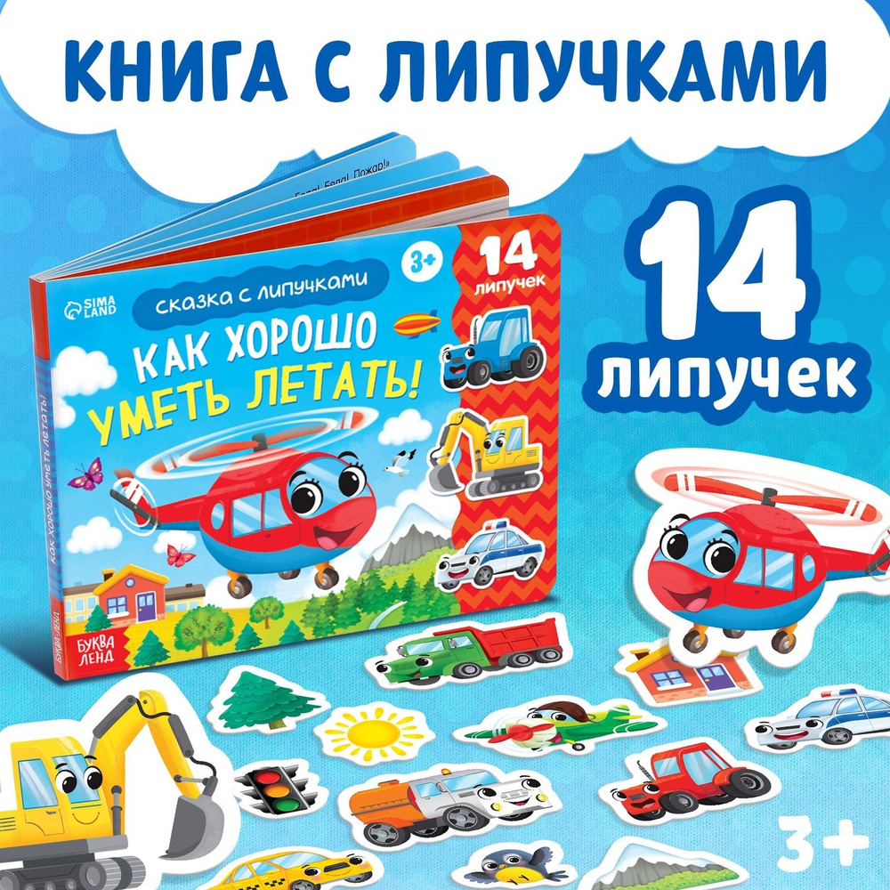 Книга для детей БУКВА-ЛЕНД "Как хорошо уметь летать!" 12 страниц, с липучками, картонная, для малышей #1