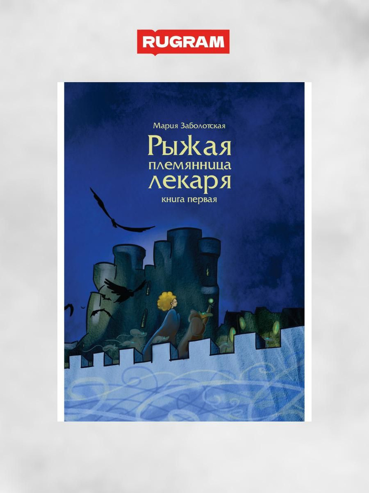 Рыжая племянница лекаря. Кн. 1 | Заболотская Мария #1