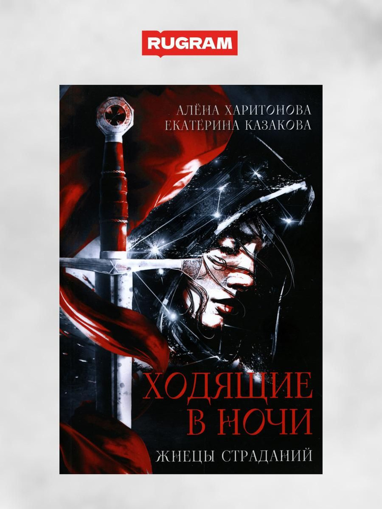 Ходящие в ночи. Книга 1. Жнецы страданий | Казакова Екатерина Владимировна, Харитонова Алена  #1