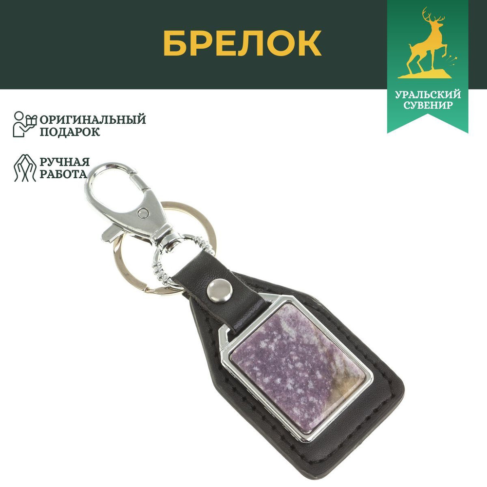 Брелок для ключей с накладкой из лепидолита / сувенир из натурального камня / брелоки для ключей / подарок #1