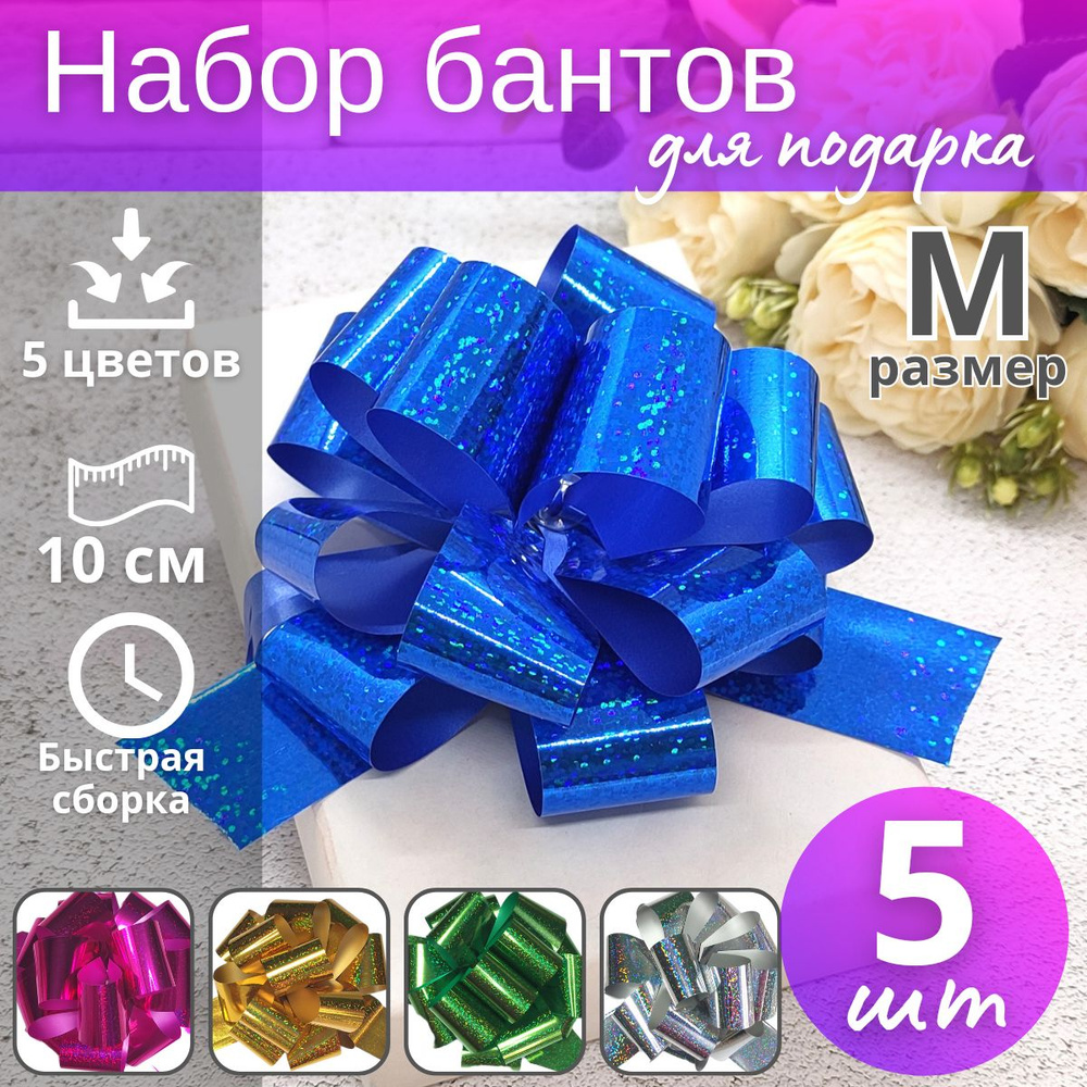 Бант-шар подарочный самосборный "Голография" №3 5шт / Набор бантов для подарка  #1