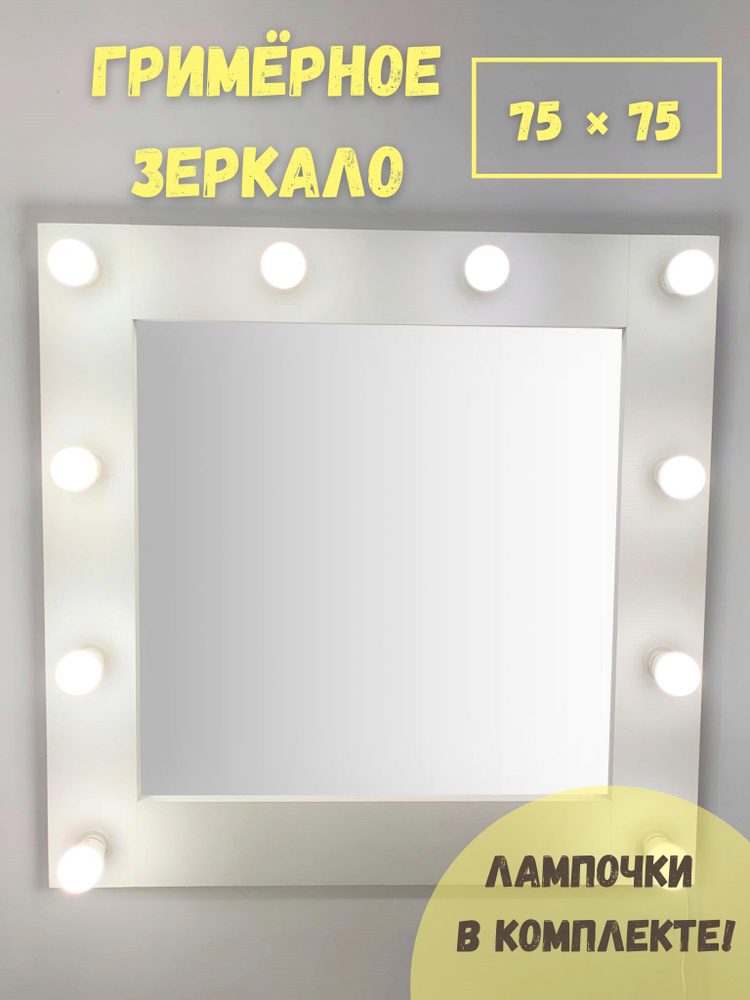 Гримерное зеркало BeautyUp 75/75 с комплектом лампочек #1