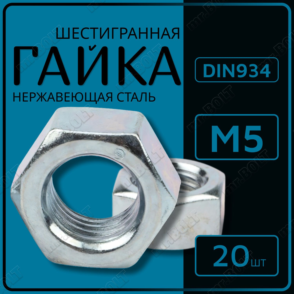 Гайка шестигранная М5 DIN 934 нержавеющая сталь (20 шт.) #1