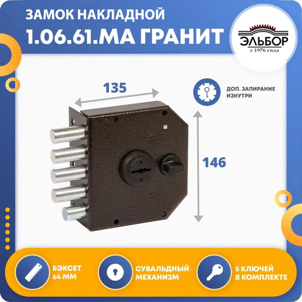 Замок накладной для двери Эльбор 1.06.61.МА Гранит #1