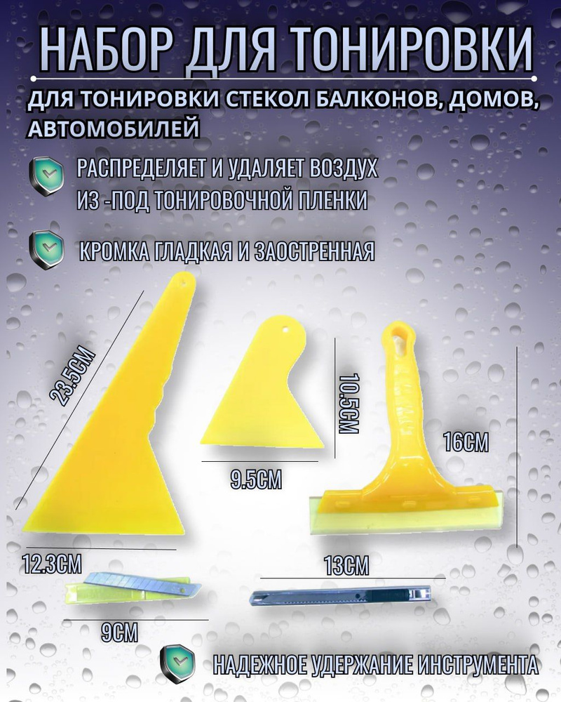 Набор для тонировки стекол балконов, домов, автомобилей  #1