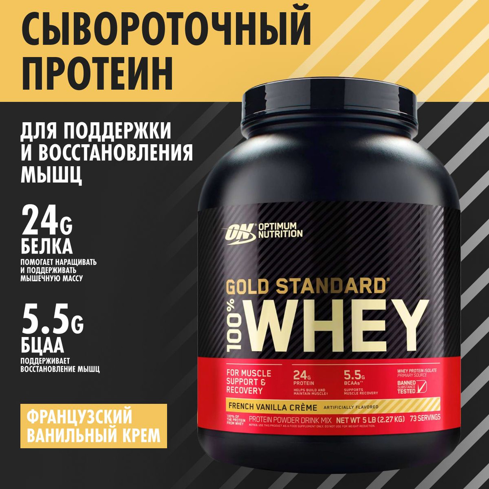 Optimum Nutrition Gold Standard 100% Whey French Vanilla Creme 2270 г, сывороточный протеин Оптимум Нутришн #1